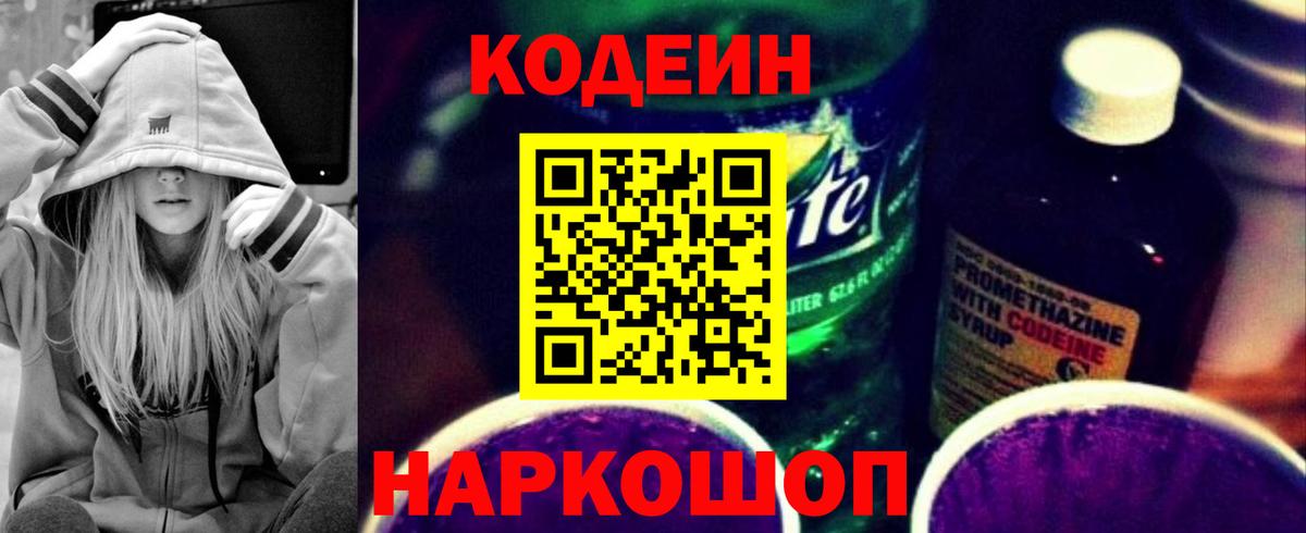 Кодеин Purple Drank  Кодеиновый сироп Lean напиток Lean (лин)  Отрадный  Вход с VPN 